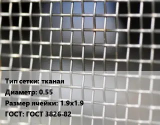 Сетка тканая тканая d=0.55 Ячейка: 1.9х1.9 ГОСТ: ГОСТ 3826-82